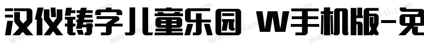汉仪铸字儿童乐园 W手机版字体转换